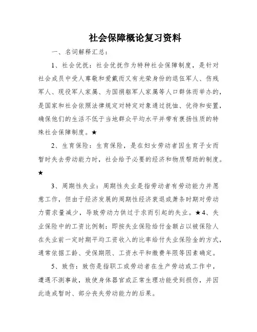 社会保障概论复习资料