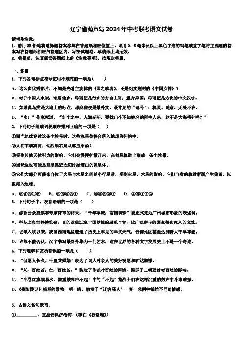 辽宁省葫芦岛2024年中考联考语文试卷含解析