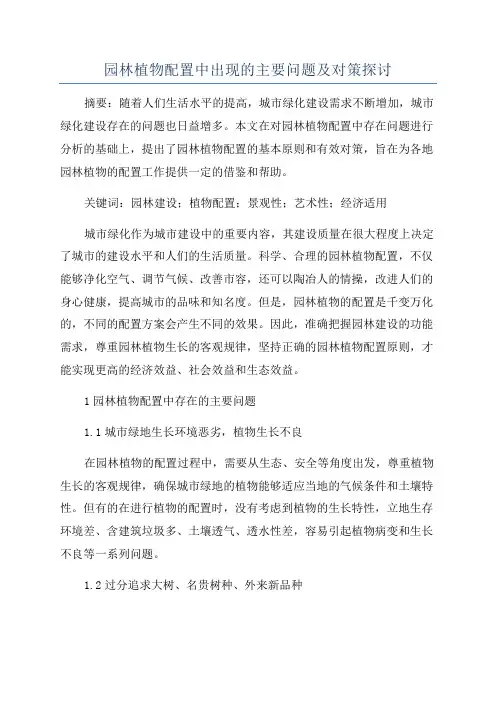 园林植物配置中出现的主要问题及对策探讨
