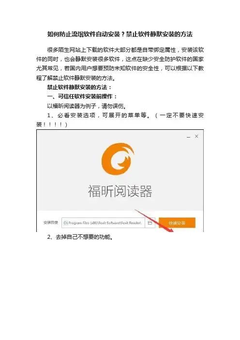 如何防止流氓软件自动安装？禁止软件静默安装的方法