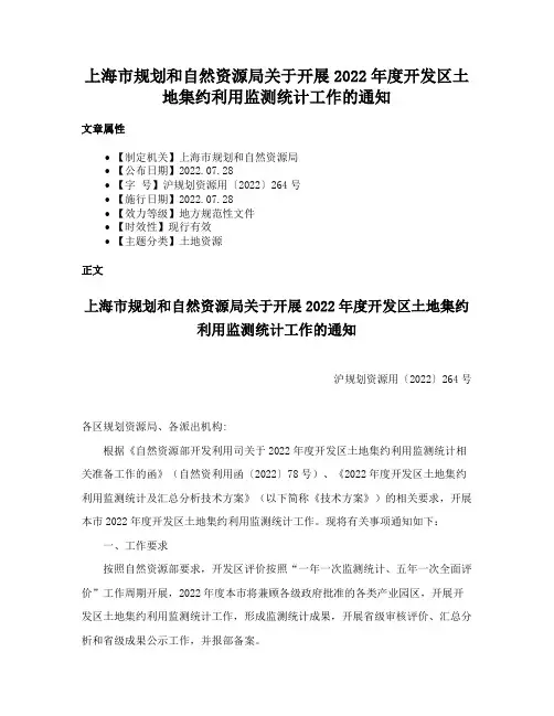 上海市规划和自然资源局关于开展2022年度开发区土地集约利用监测统计工作的通知