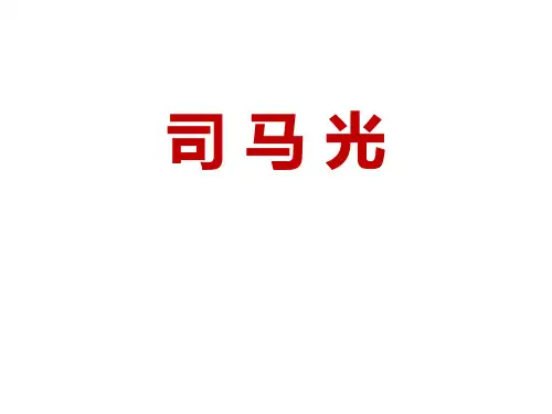 司马光 课件(共33张PPT)