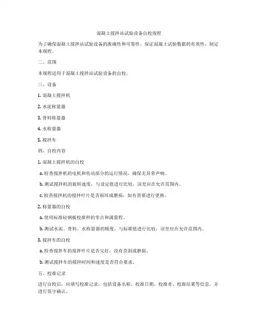 混凝土搅拌站试验设备自校规程
