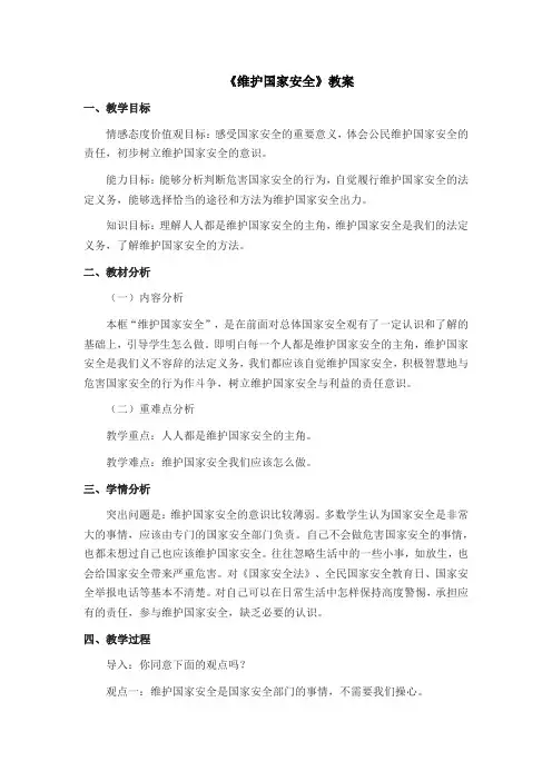 《维护国家安全》教案-统编版版道德与法治八年级上册