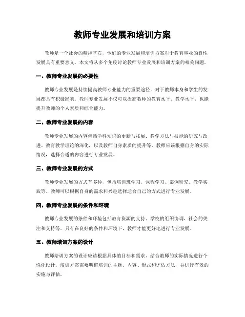 教师专业发展和培训方案