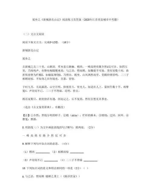 晁补之《新城游北山记》阅读练习及答案(2020年江苏省盐城市中考题)