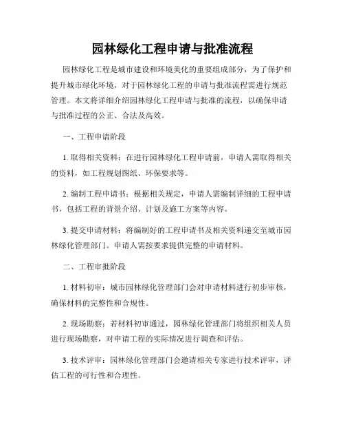 园林绿化工程申请与批准流程