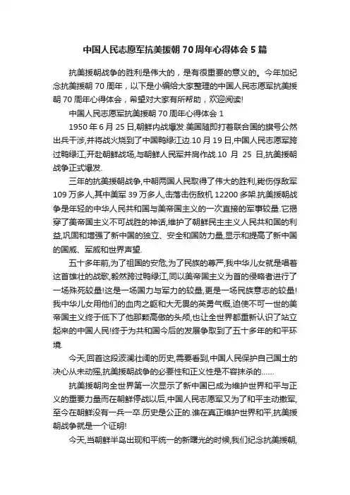 中国人民志愿军抗美援朝70周年心得体会5篇