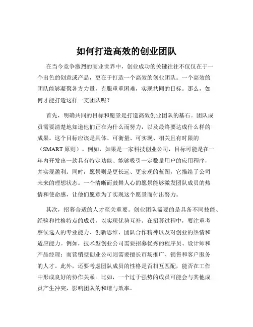 如何打造高效的创业团队