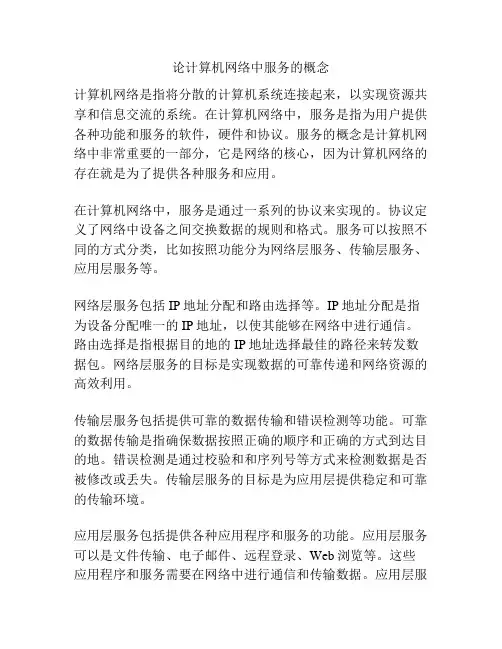 论计算机网络中服务的概念