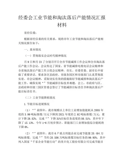 经委会工业节能和淘汰落后产能情况汇报材料
