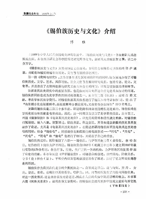 《锡伯族历史与文化》介绍