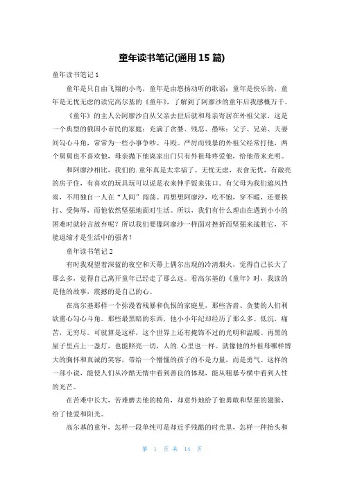 童年读书笔记(通用15篇)