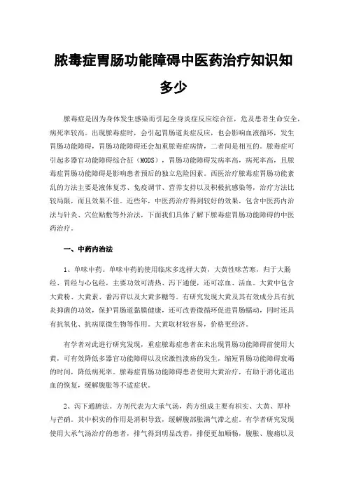 脓毒症胃肠功能障碍中医药治疗知识知多少