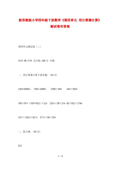 新苏教版小学四年级下册数学《第四单元 用计算器计算》测试卷有答案