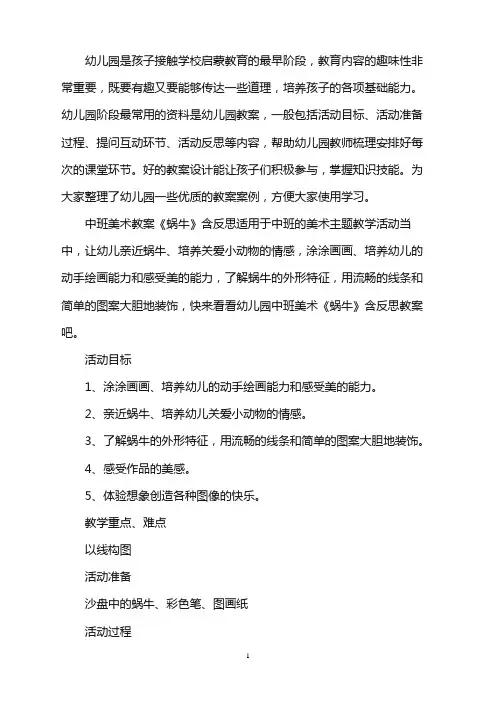 幼儿园中班美术教案《蜗牛》含反思word版