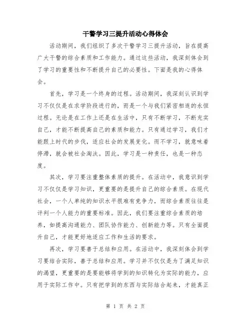 干警学习三提升活动心得体会