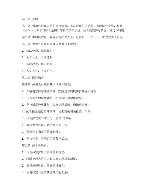 规范护理人员岗位管理制度