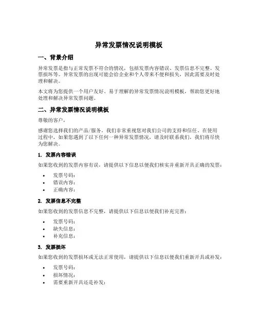 收到异常发票情况说明模板