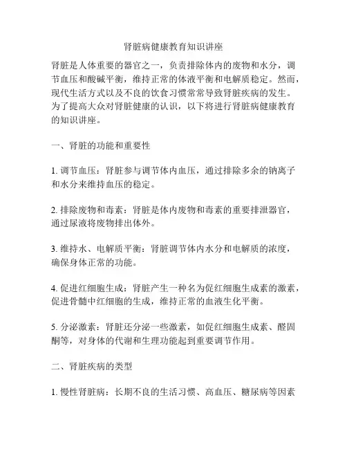肾脏病健康教育知识讲座