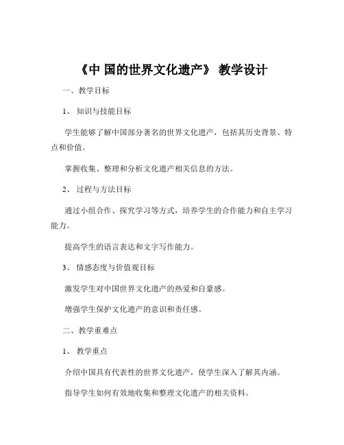 《中 国的世界文化遗产》 教学设计