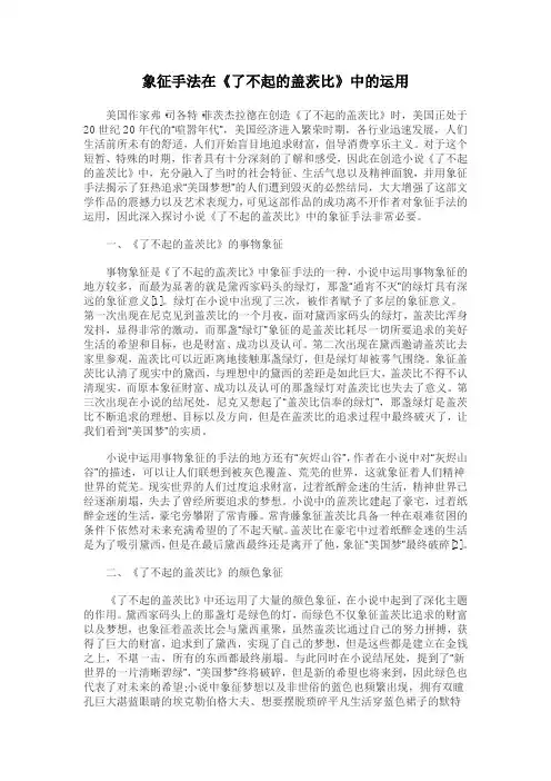 象征手法在《了不起的盖茨比》中的运用
