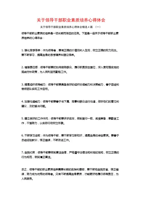 关于领导干部职业素质培养心得体会4篇