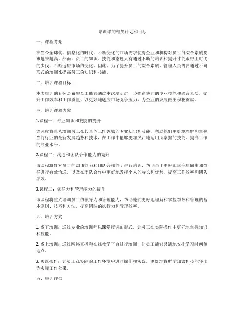 培训课的框架计划和目标