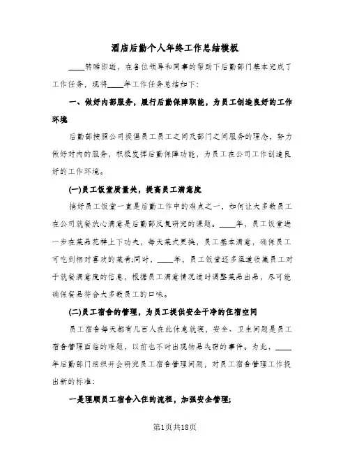酒店后勤个人年终工作总结模板（5篇）