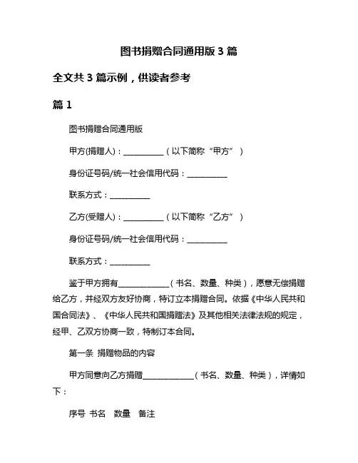 图书捐赠合同通用版3篇