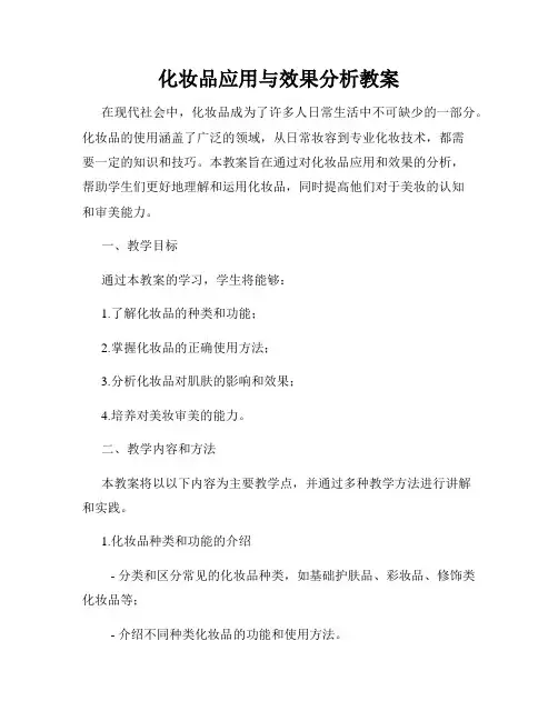 化妆品应用与效果分析教案