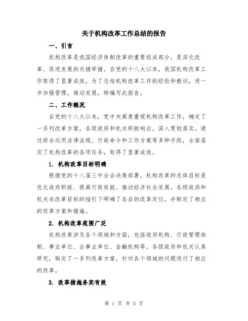 关于机构改革工作总结的报告