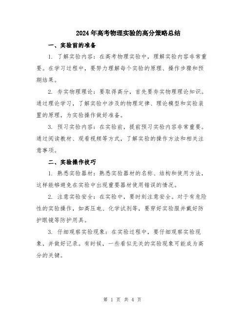 2024年高考物理实验的高分策略总结