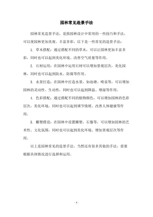 园林常见造景手法