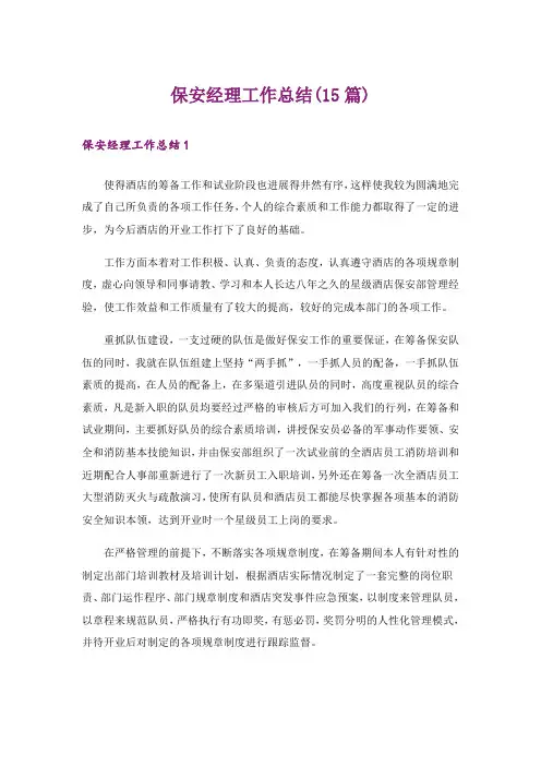 保安经理工作总结(15篇)