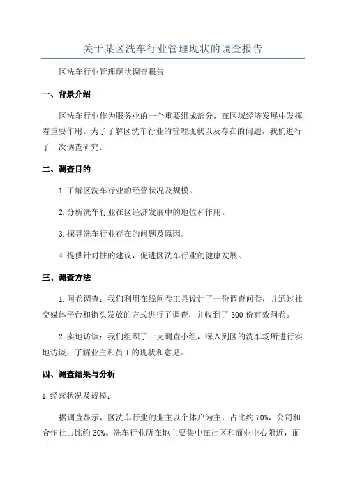 关于某区洗车行业管理现状的调查报告