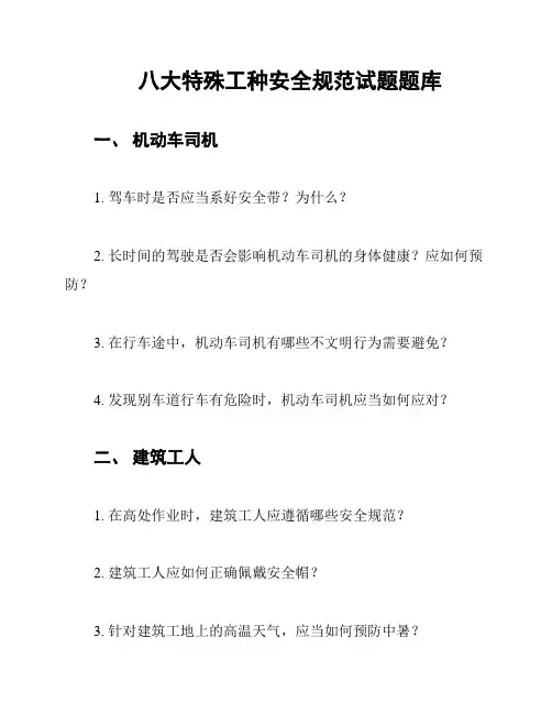 八大特殊工种安全规范试题题库
