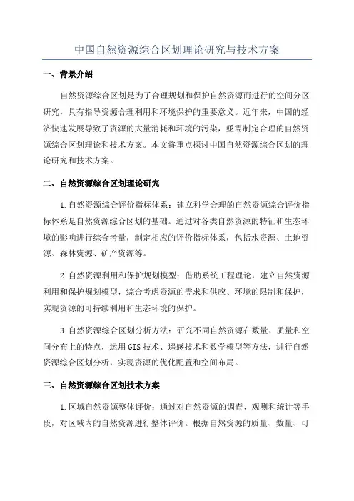 中国自然资源综合区划理论研究与技术方案