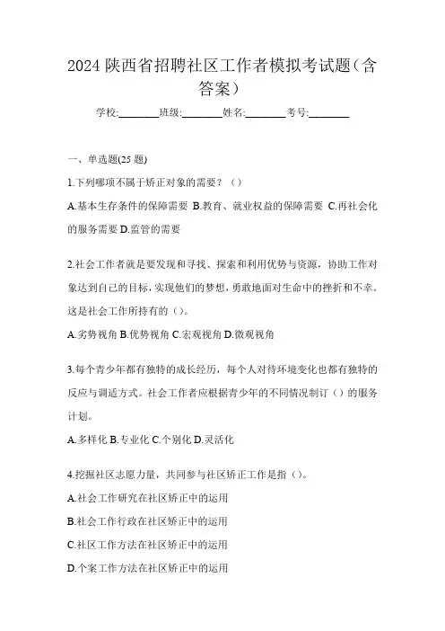 2024陕西省招聘社区工作者模拟考试题(含答案)