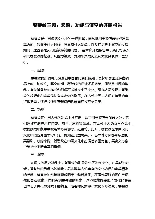 饕餮纹三题：起源、功能与演变的开题报告