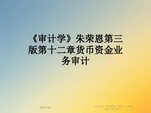 《审计学》朱荣恩第三版第十二章货币资金业务审计
