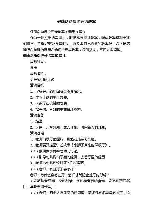 健康活动保护牙齿教案