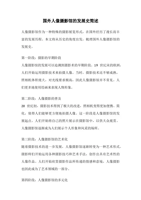 国外人像摄影馆的发展史简述
