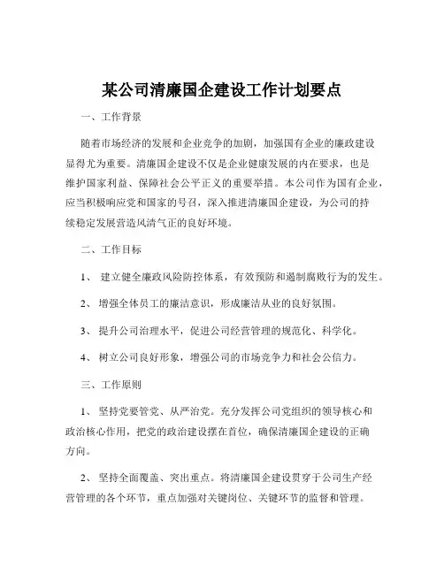 某公司清廉国企建设工作计划要点