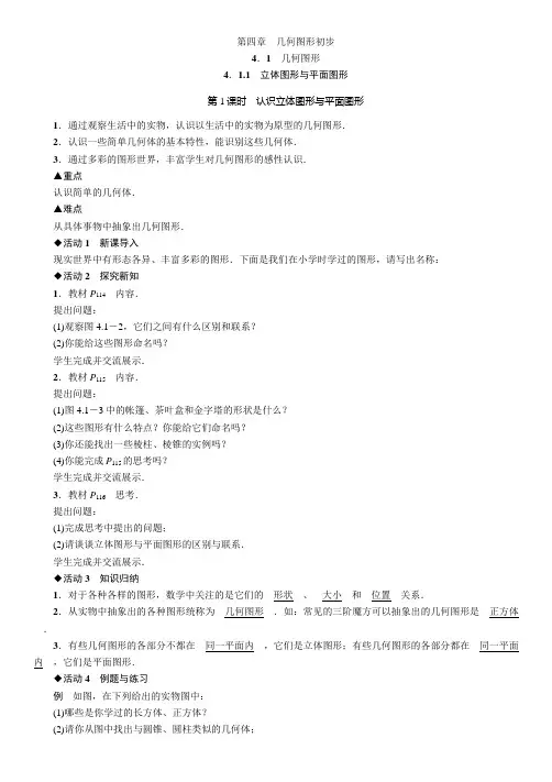 【精品教案】人教版七年级上册411认识立体图形与平面图形教案