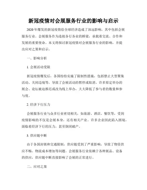 新冠疫情对会展服务行业的影响与启示