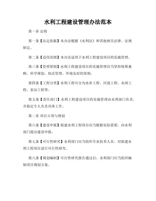水利工程建设管理办法范本