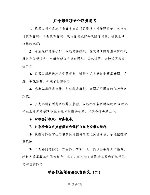 财务部经理安全职责范文(4篇)