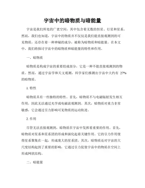 宇宙中的暗物质与暗能量