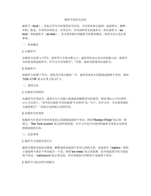 破折号知识点总结